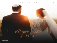 רם נעים בקאבר מחודש - "מלכת היופי שלי"