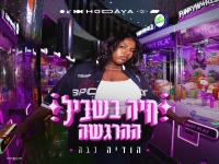הודיה נגה בסינגל חדש - "חיה בשביל ההרגשה"