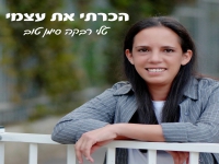 טלי רבקה סימן טוב בסינגל חדש - "הכרתי את עצמי"