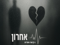 ניקיטה אפרוס פורץ בסינגל בכורה - "דופק אחרון"