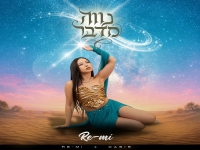 רה-מי פורצת בסינגל בכורה - "נווה מדבר"