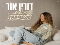 דורין אור בסינגל קצבי - "לא לאירווזיון"