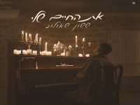 ששון שאולוב בקאבר מחודש - "את החיים שלי"