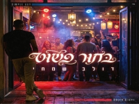 דולב שמחי בסינגל חדש - "בחור פשוט"