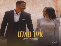 אייל סאלם בבלדת חופות מרגשת - "הינומת כלה"