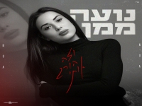 נועה ממן בסינגל חדש - "וזה הורג אותי"