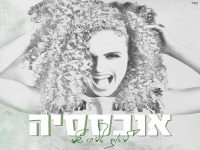 ליאת אליהו שלו בסינגל חדש - "אובססיה"