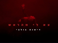 דיאנה גולבי בסינגל חדש - "צא לי מהראש"