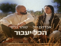 אברהם טל & טוהר גדסי בדואט - "הכל יעבור"