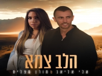 אלי אליאב & מורן מצליח בדואט - "הלב צמא"