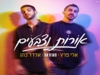אלי פרץ מארח את אלדד כהן בדואט - "אורות וצבעים"
