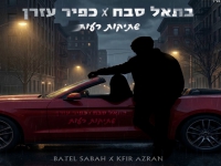 בתאל סבח & כפיר עזרן בדואט - "שתיקות רעות"