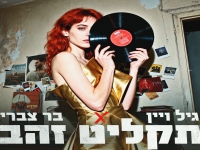 בר צברי & גיל ויין בדואט - "תקליט זהב"