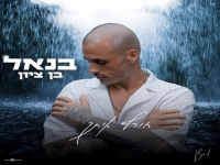 בנאל בן ציון בבלדה מרגשת - "חורף איתך"