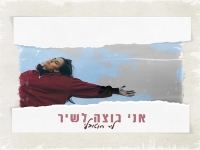 ליר בסינגל חדש - "אני רוצה לשיר"