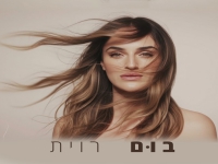 רוית בסינגל חדש - "בום"