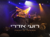 רועי אדרי - "מחרוזת נוסטלגיה ים תיכונית 2026"