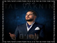 טל ועקנין בפיוט מחודש - "ענוים"