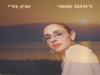רותם שפי בסינגל חדש - "עין גדי"