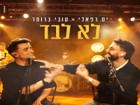 ים רפאלי & קובי ברומר בדואט - "לא לבד"