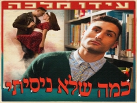 עידו מלכה בסינגל חדש - "כמה שלא ניסיתי"