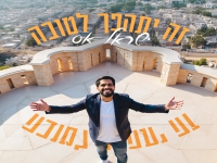 ישראל אָס בסינגל חדש - "זה יתהפך לטובה"