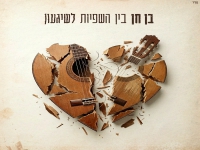 בן חן בבלדה מרגשת - "בין השפיות לשיגעון"