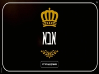 מושיקו מזרחי בסינגל חדש - "אבא"