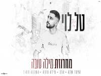 טל לוי בחפלה - "מחרוזת מילה טובה 2026"