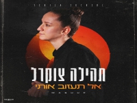 תהילה צוקרל - "מאשאפ אל תעזוב אותי 2026"