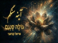 אריאל קנדאבי בקאבר מחודש - "גולה סנגם"