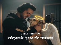 אליאור נונה בקאבר מחודש - "תספר לי איך למעלה"