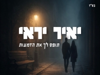 יאיר יראי בקאבר מחודש - "תופס לך את הדמעות"