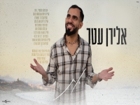 אלירן עטר בקאבר מחודש - "את"