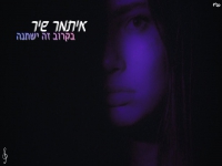 איתמר שיר בקאבר מחודש - "בקרוב זה ישתנה"