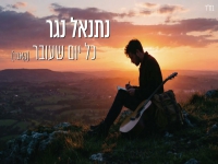 נתנאל נגר בקאבר מחודש - "כל יום שעובר"