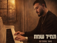 נאור מתתיהו בקאבר מחודש - "תמיד שמח"