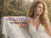 שני פונה בקאבר מחודש - "דרך חדשה"