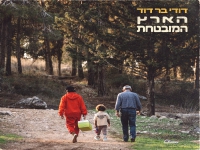 דודי בר דוד בסינגל חדש - "הארץ המובטחת"