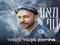 מאור נוף שר מהנשמה - "מחרוזת שקטה לנשמה 2026"