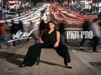 סתיו וקנין בסינגל חדש - "לא שלי"