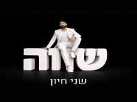 שני חיון בסינגל חדש - "שווה"