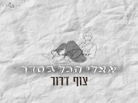 צוף דרור פורץ בסינגל בכורה - "אצלי הכל בסדר"