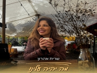 שרית אהרון בסינגל חדש - "מה יהיה עלינו"