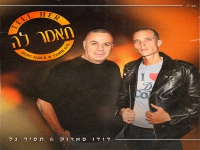 תמיר גל & דודו פארוק בדואט מחודש - "תאמר לה"