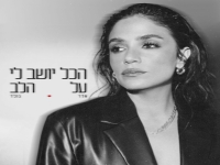 אדר גולד פורצת בסינגל בכורה - "הכל יושב לי על הלב"