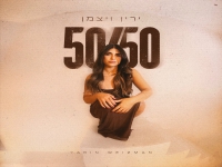 ירין ויצמן בסינגל חדש - "חמישים חמישים"