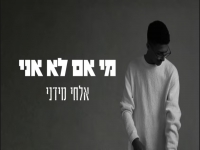 אלחי מידני בסינגל חדש - "מי אם לא אני"