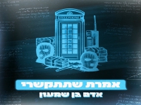 אדם בן שמעון בסינגל חדש - "אמרת שתתקשרי"