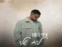איתי ורסנו פורץ בסינגל בכורה - "לא שלי"